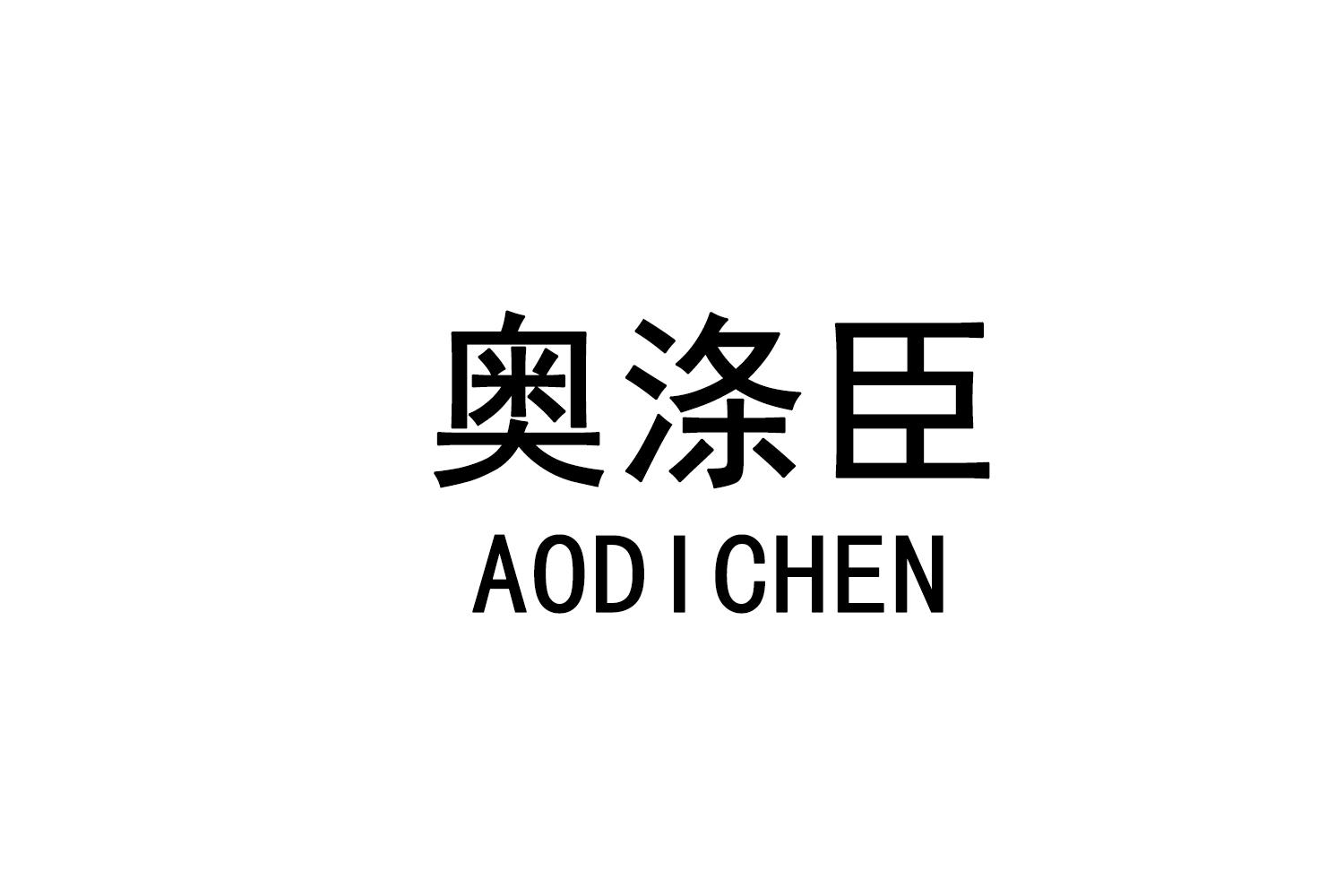 奥涤臣