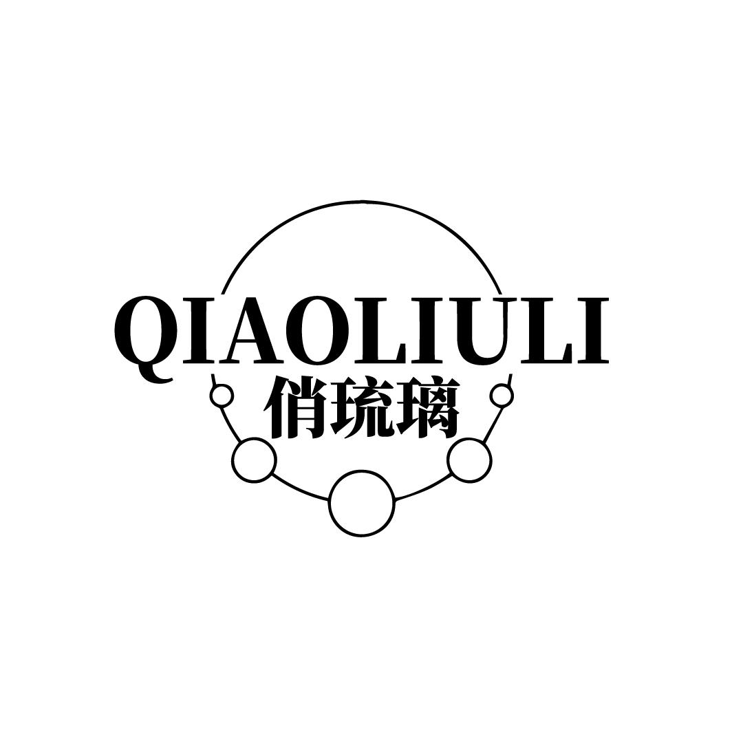 俏琉璃
