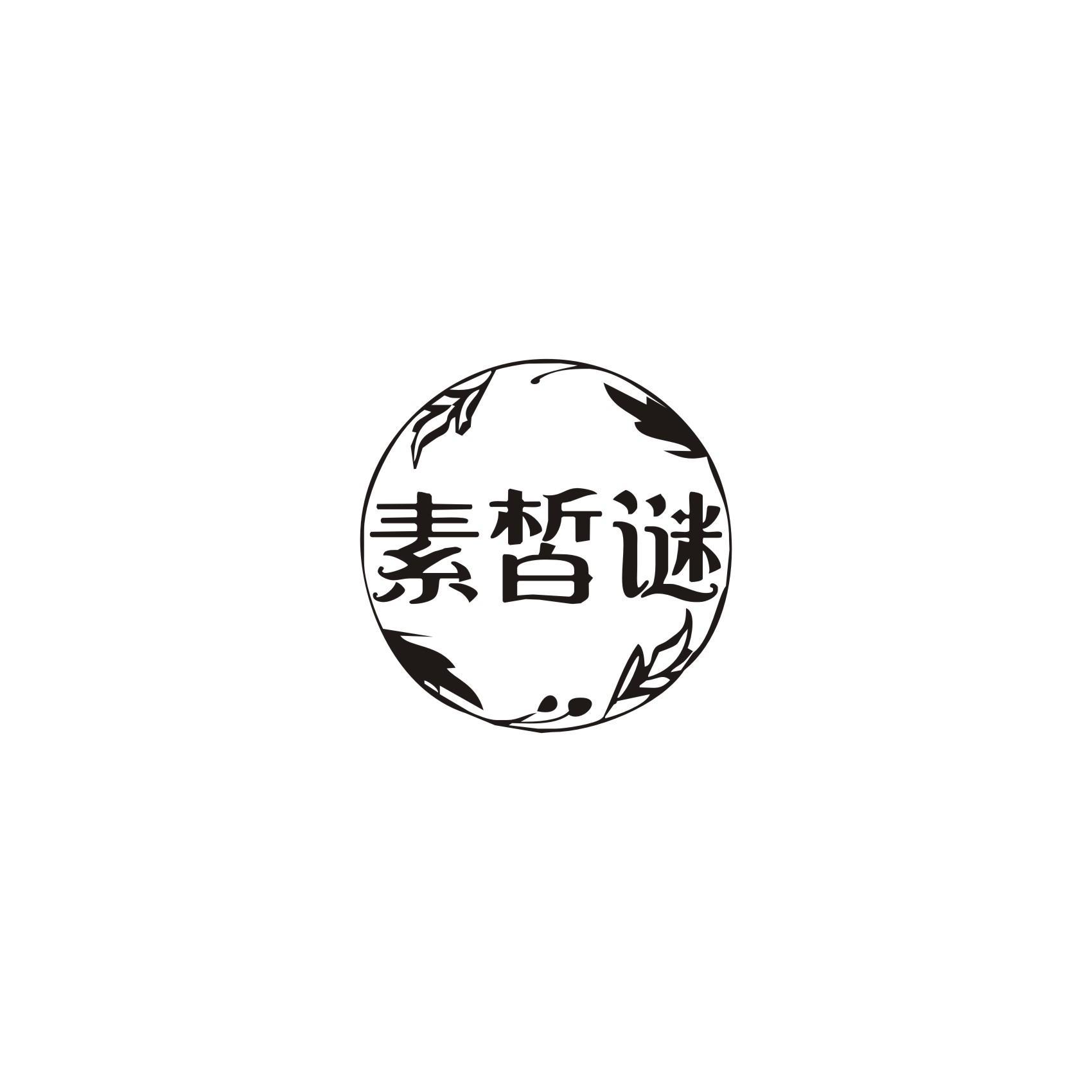 素皙谜