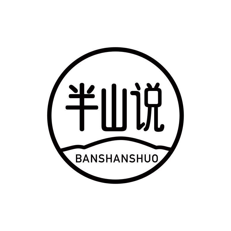 半山说