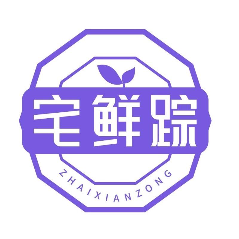宅鲜踪
