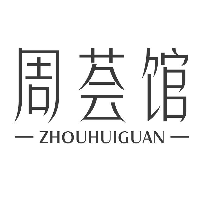 周荟馆