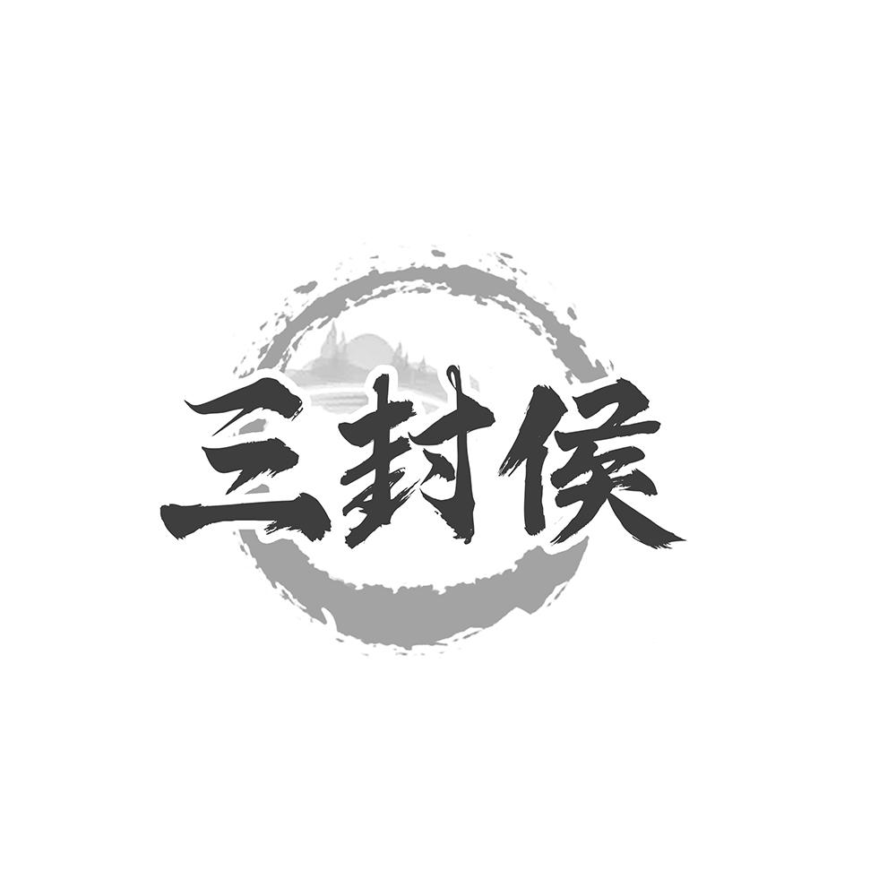三封侯