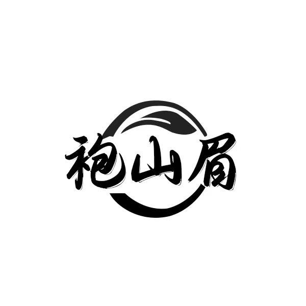 袍山眉