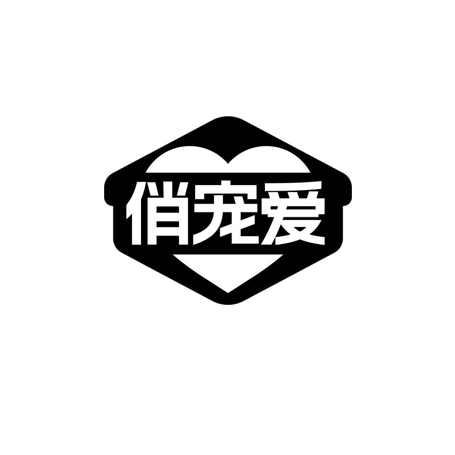 俏宠爱