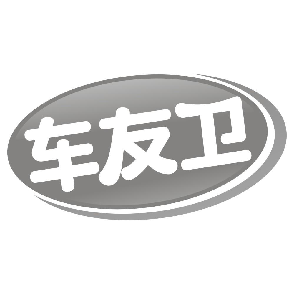 车友卫