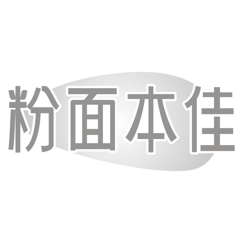 粉面本佳