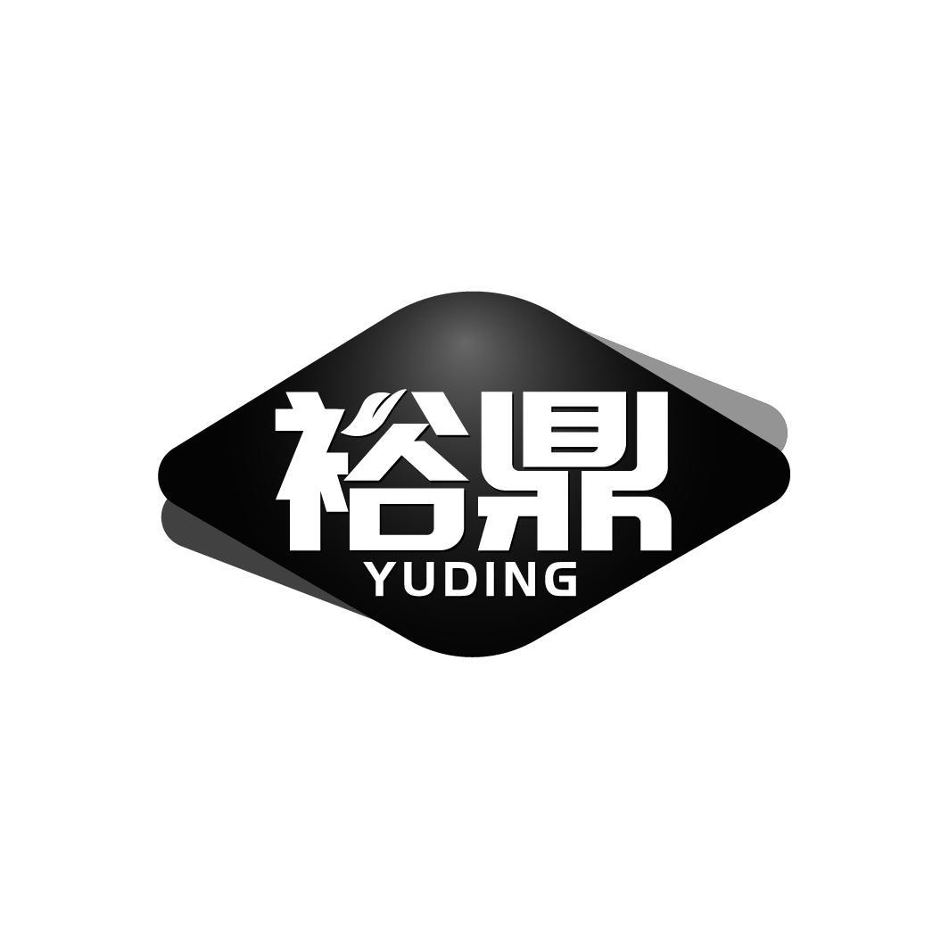 裕鼎
YUDING
