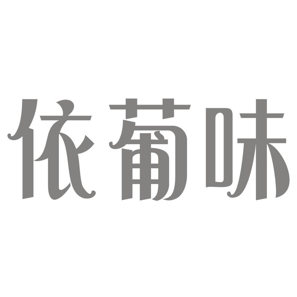 依葡味