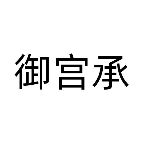 御宫承