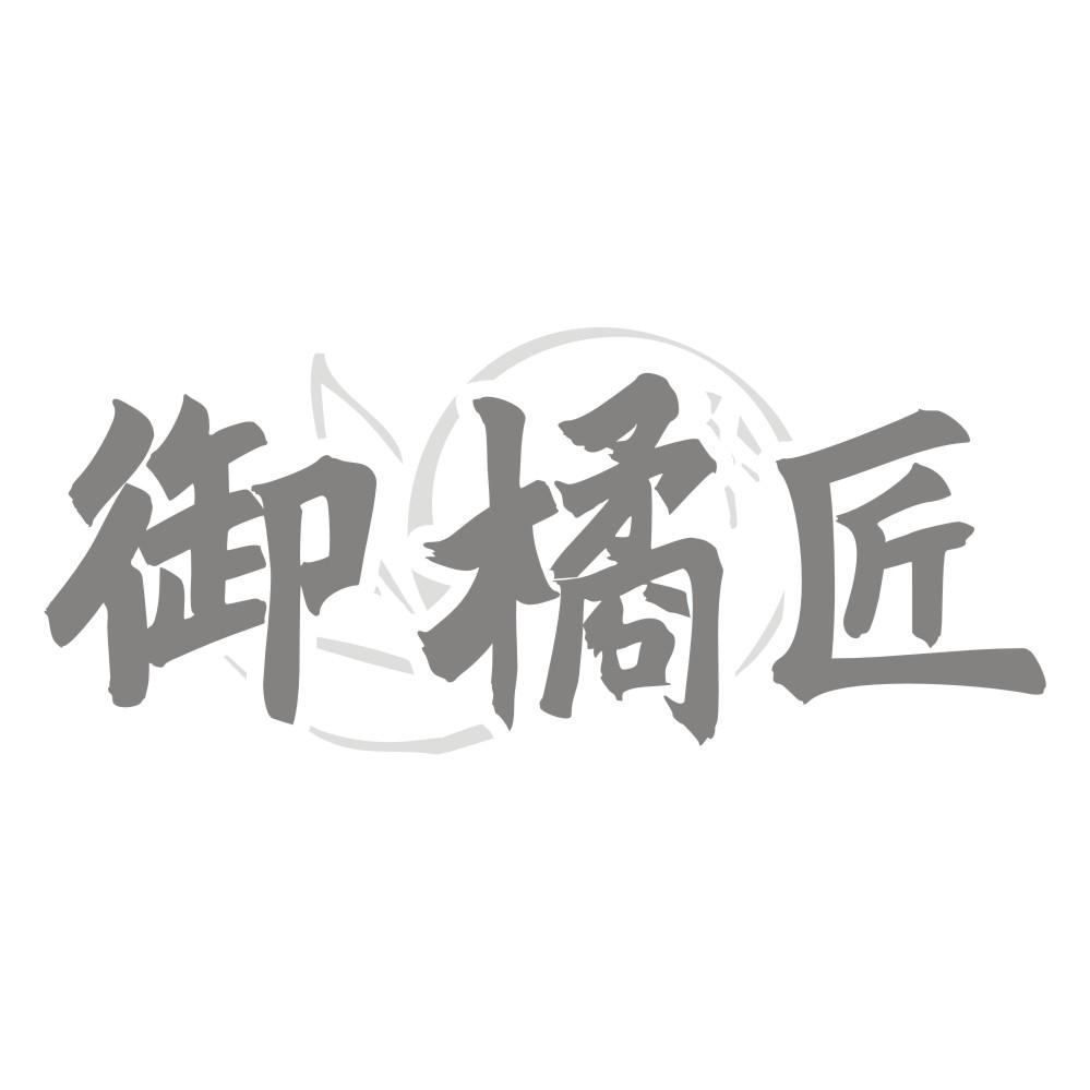 御橘匠