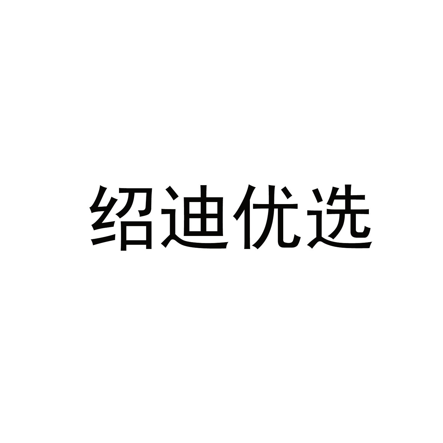 绍迪优选