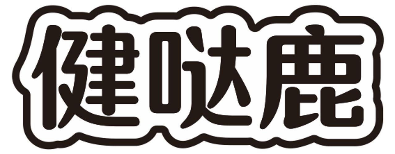 健哒鹿