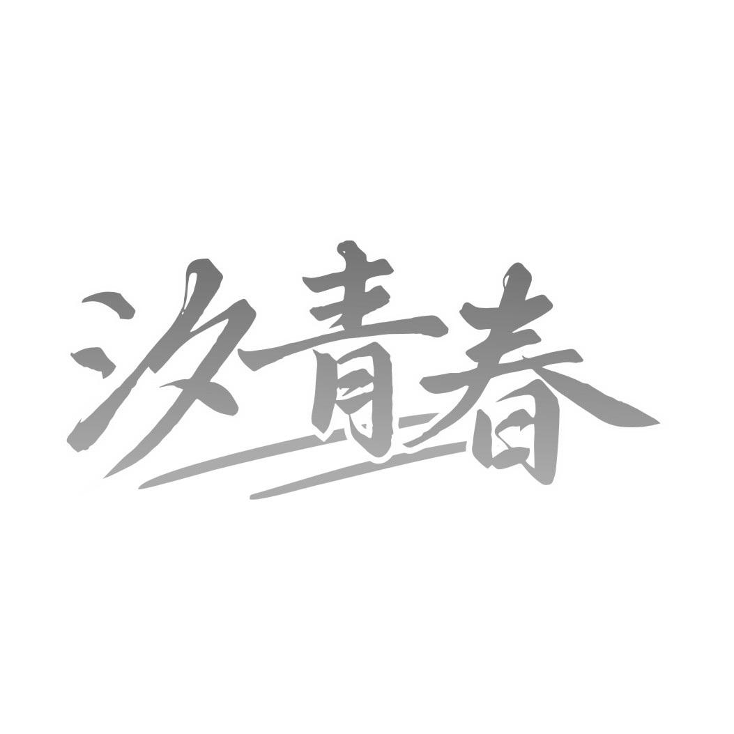 汐青春