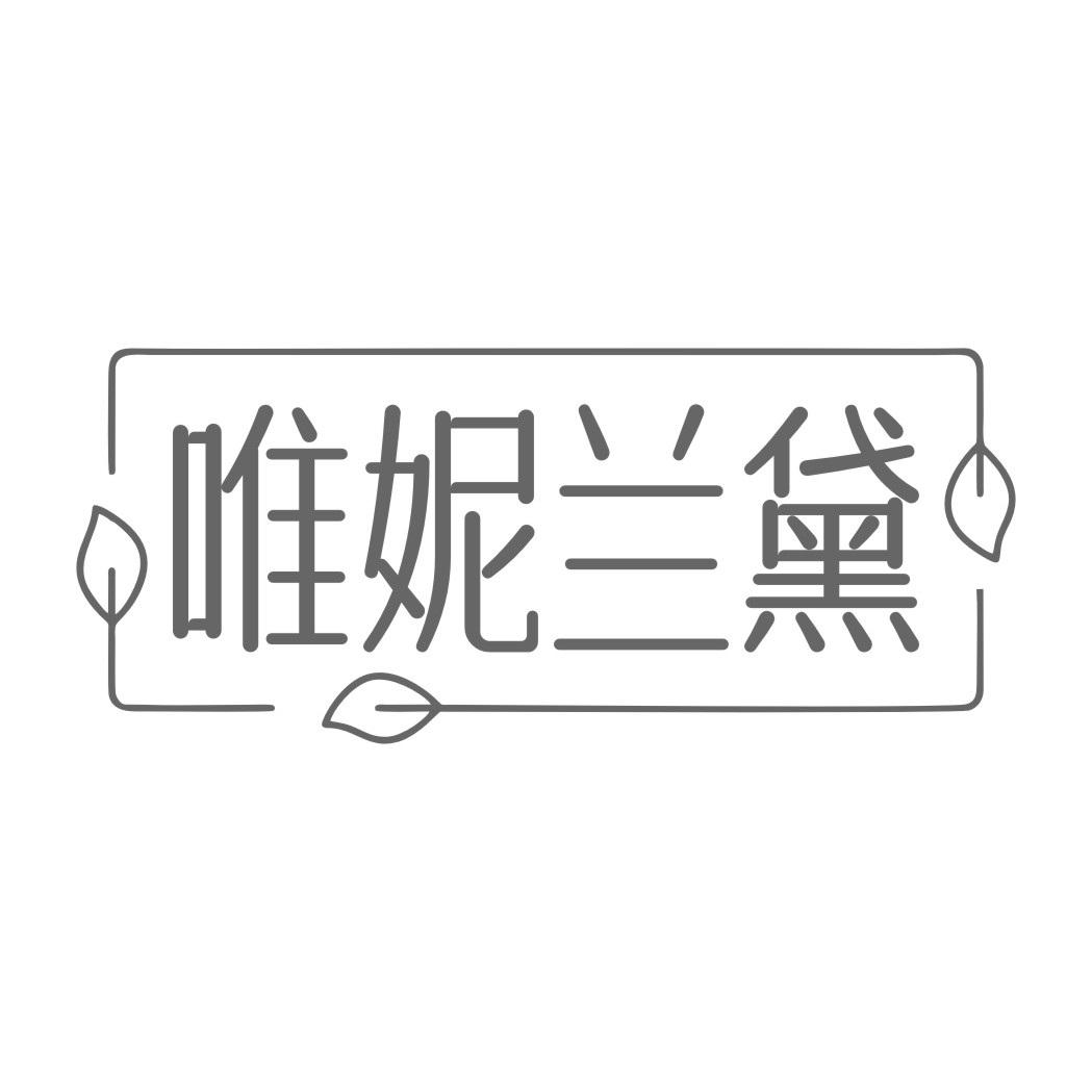唯妮兰黛