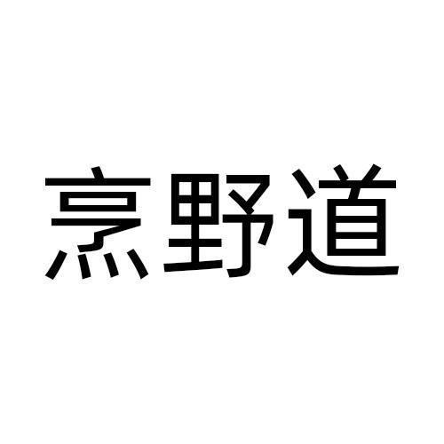 烹野道