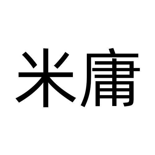 米庸
