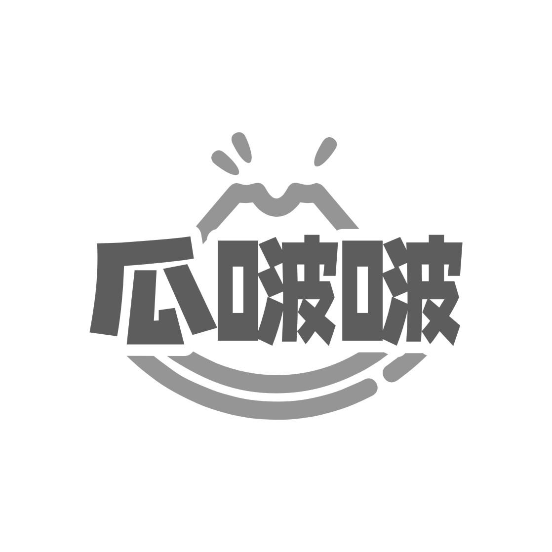 瓜啵啵