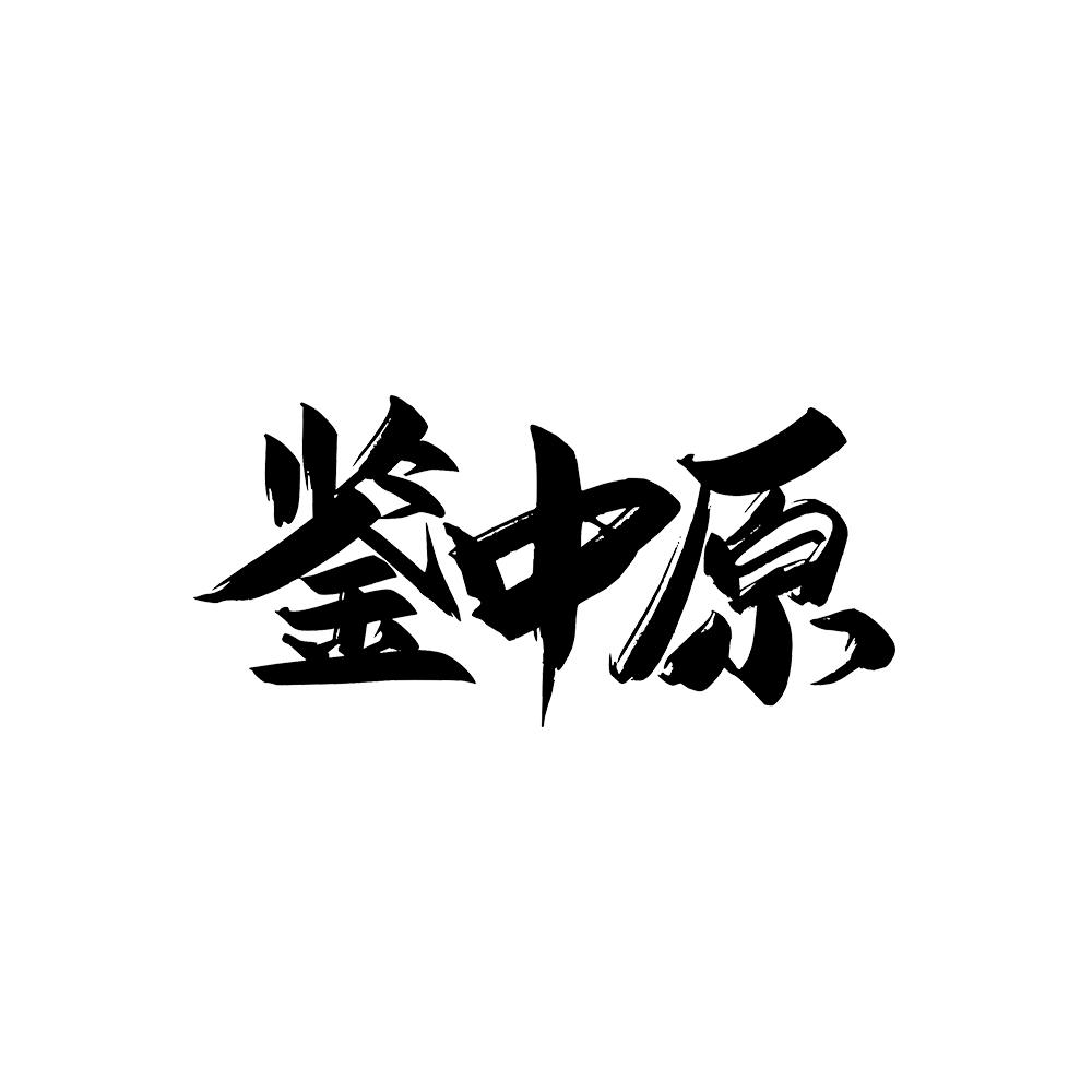 鉴中原