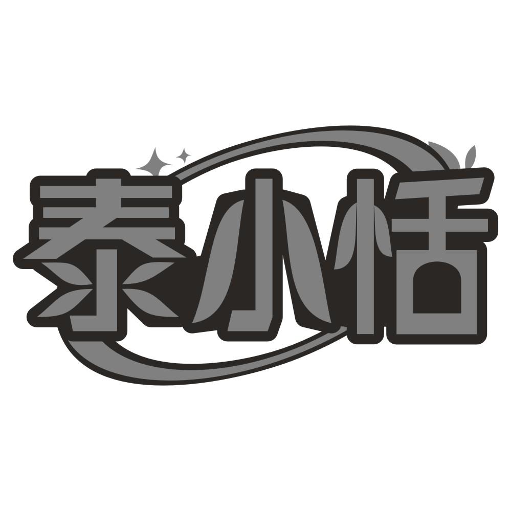 泰小恬