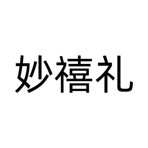 妙禧礼