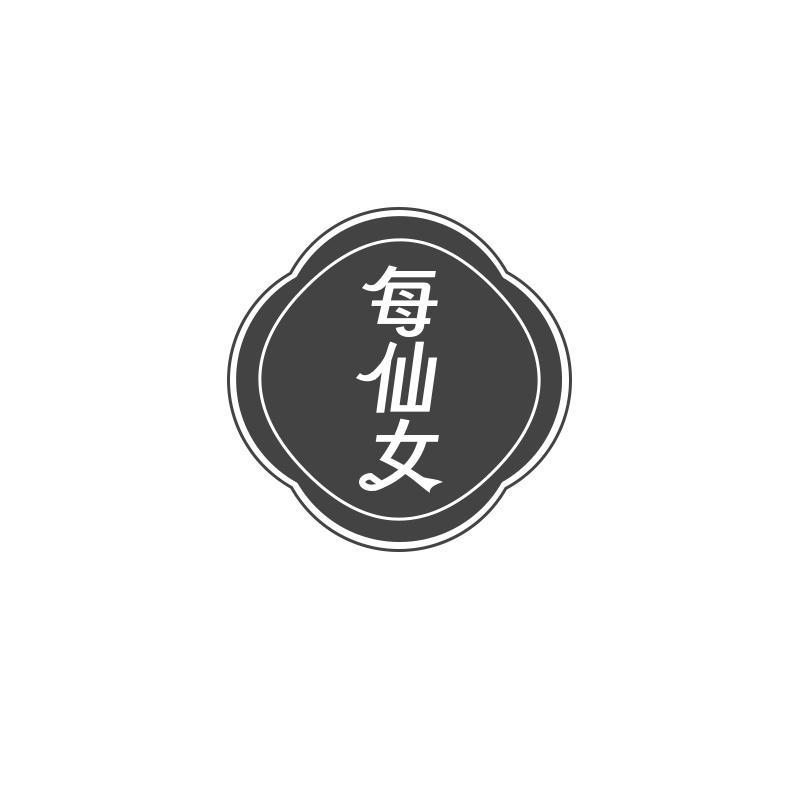每仙女