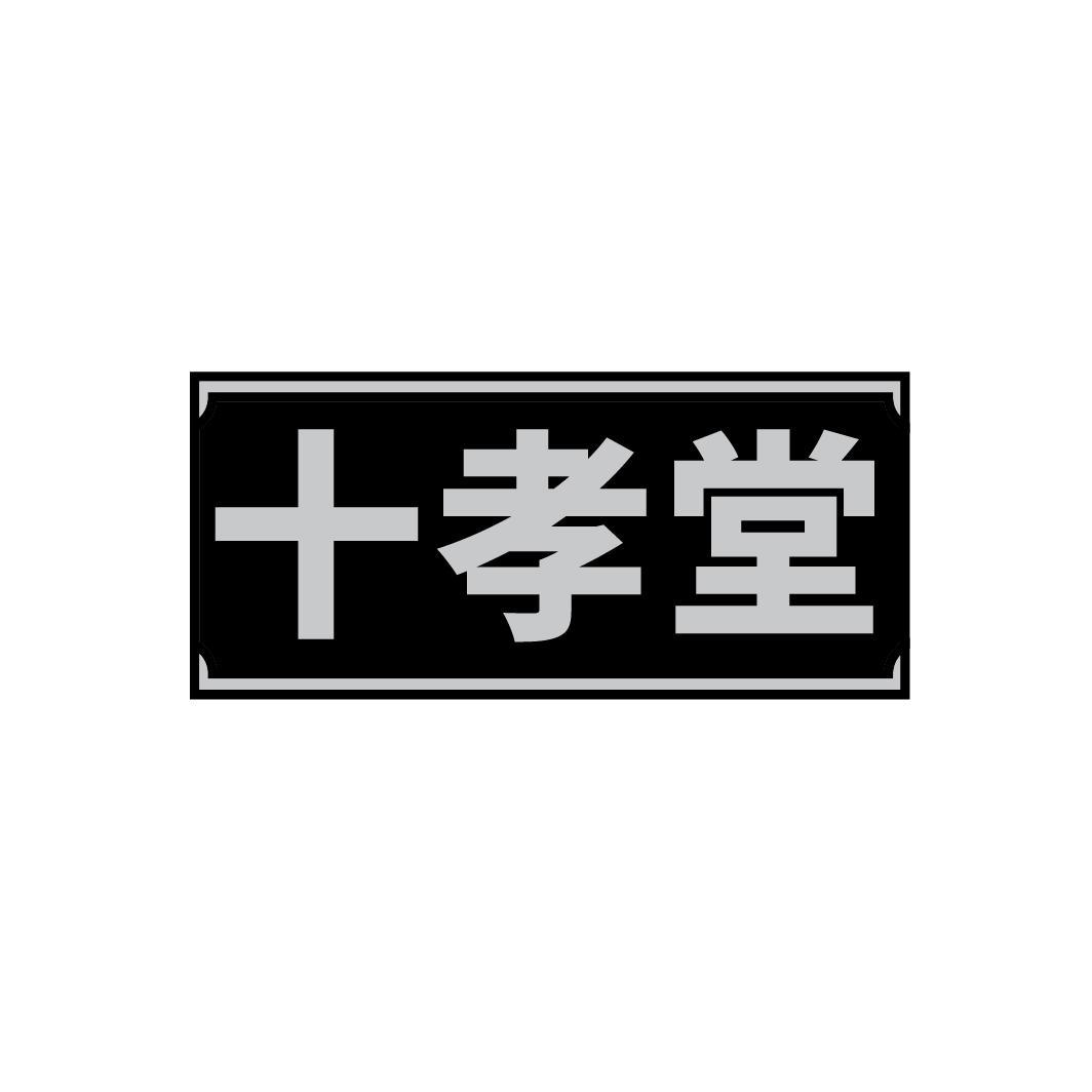 十孝堂
