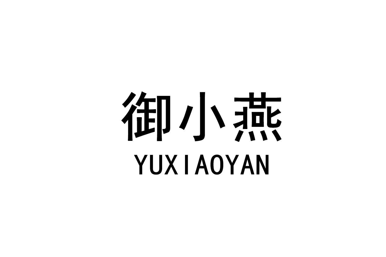 御小燕
