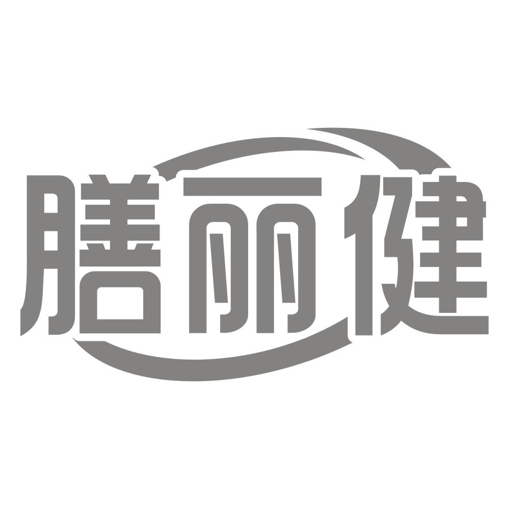 膳丽健