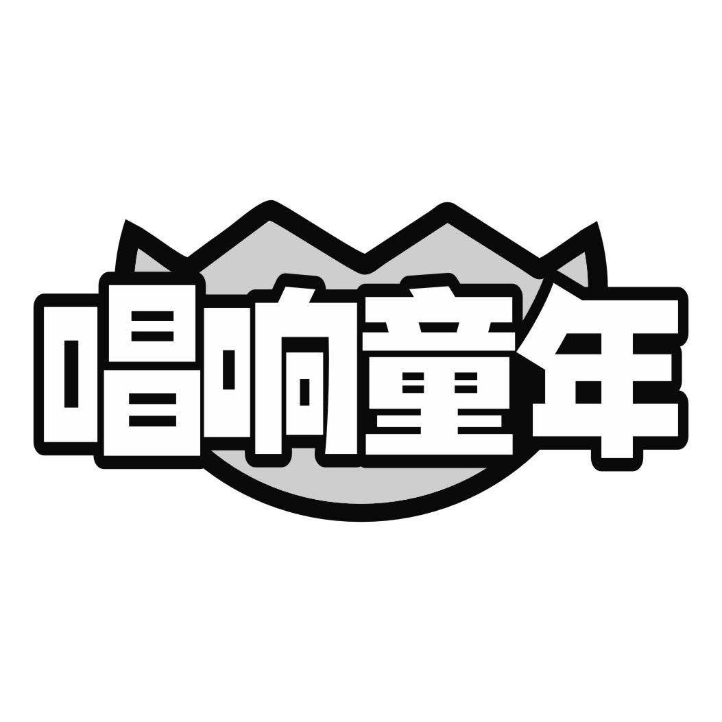 唱响童年