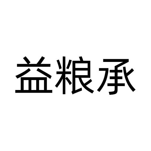 益粮承
