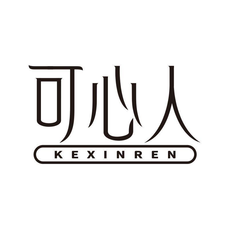 可心人