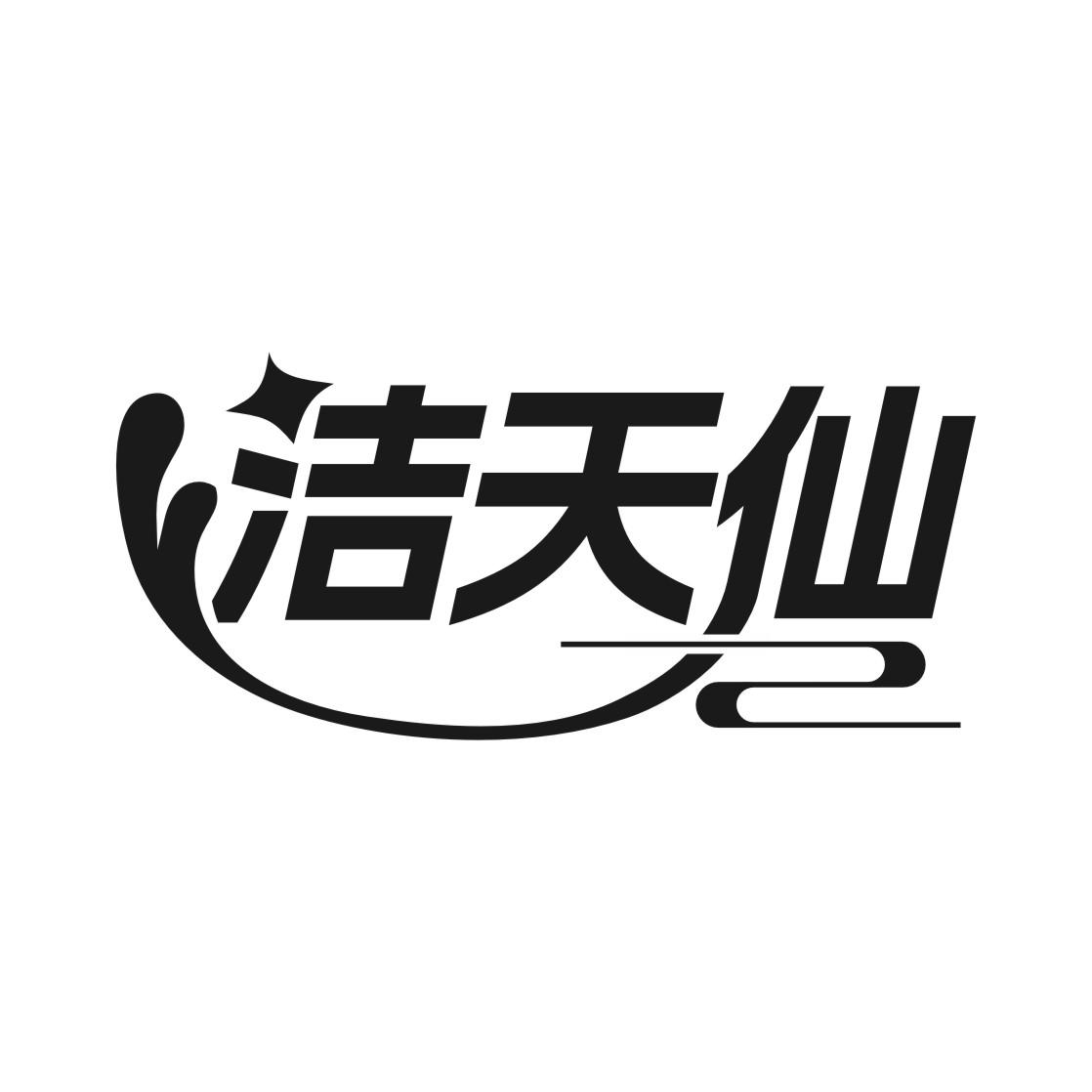 洁天仙