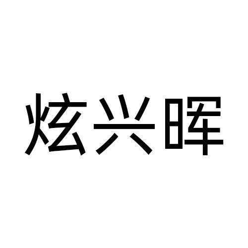 炫兴晖