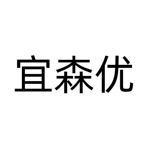 宜森优
