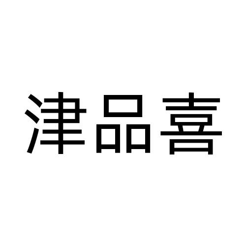 津品喜