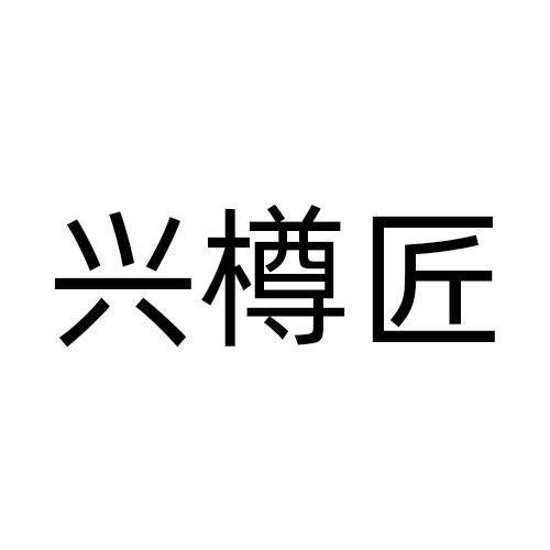 兴樽匠