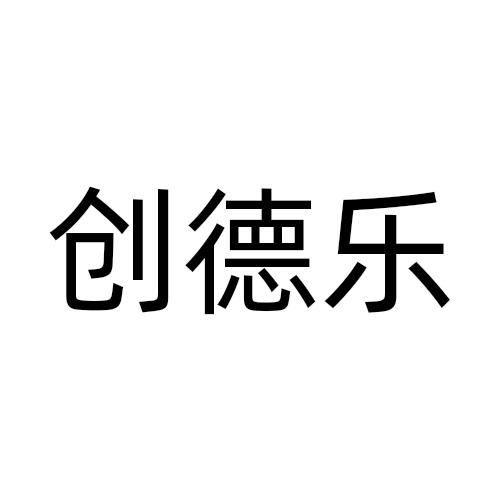 创德乐