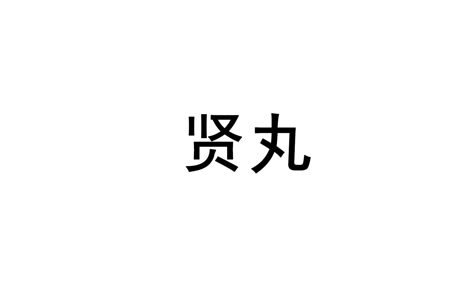 贤丸
