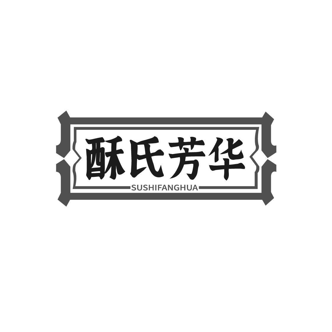 酥氏芳华
