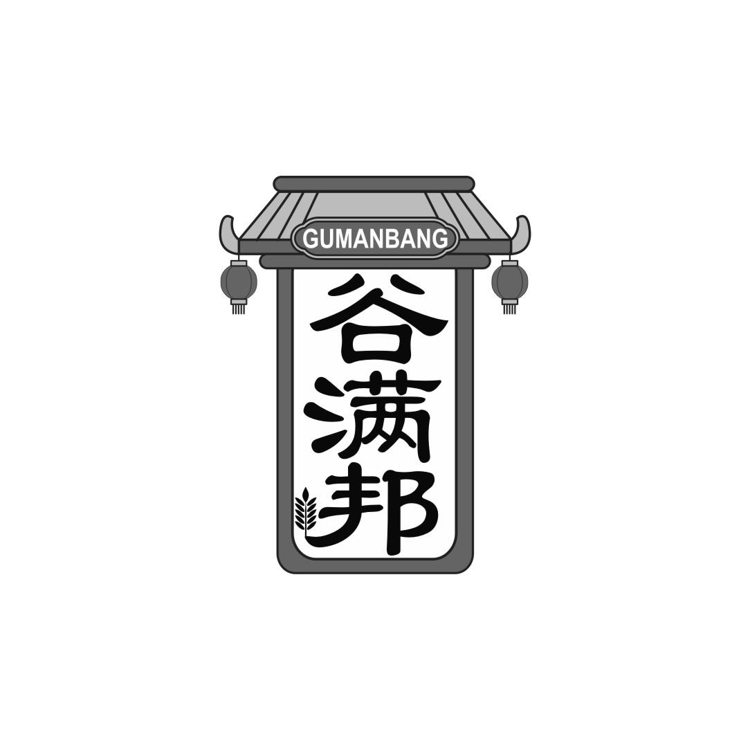 谷满邦