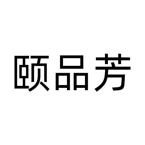 颐品芳