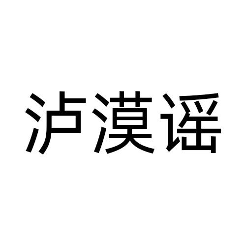 泸漠谣