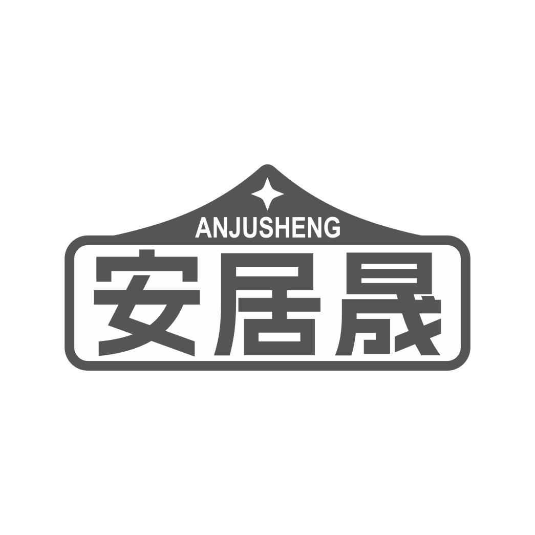 安居晟
ANJUSHENG