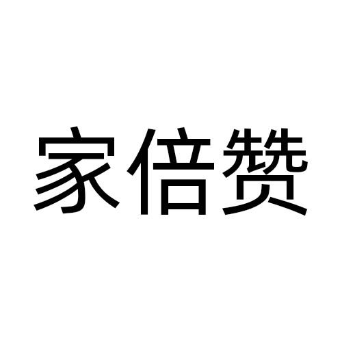 家倍赞