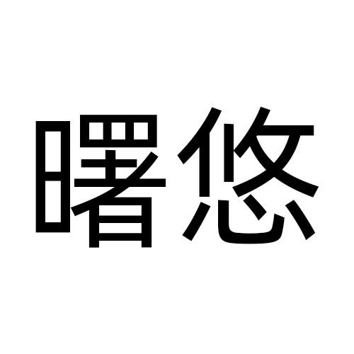 曙悠