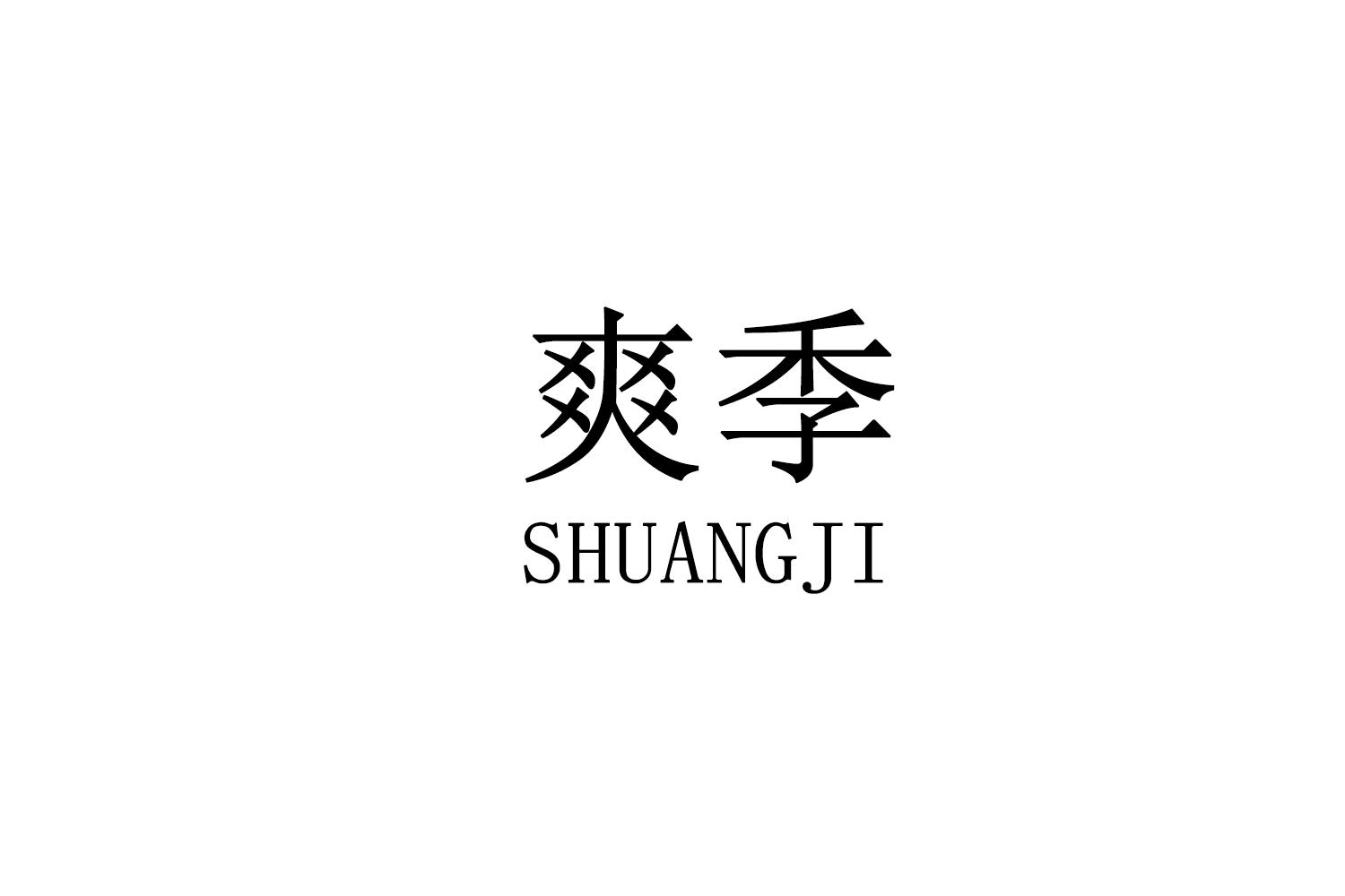 爽季