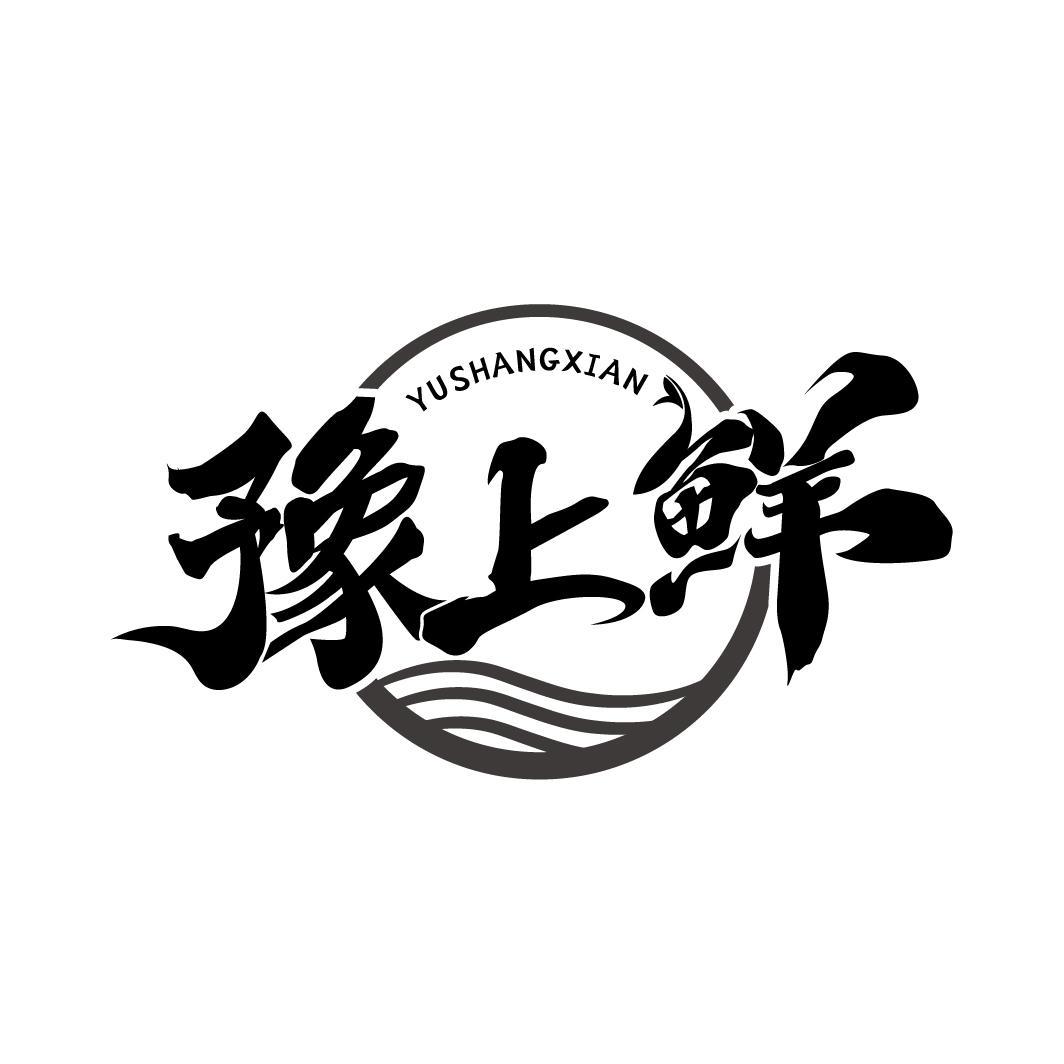 豫上鲜
