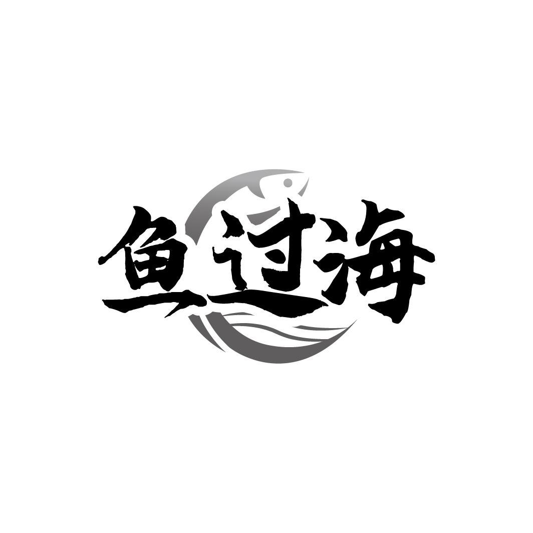 鱼过海
