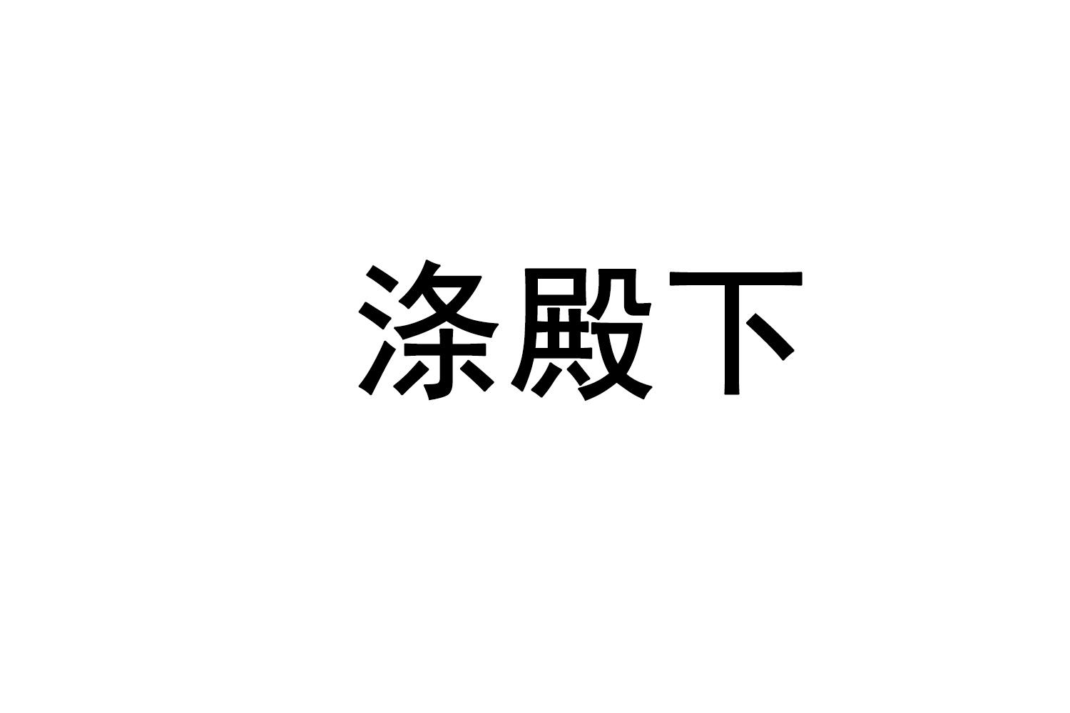 涤殿下